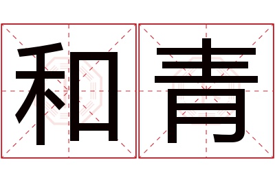 和青名字寓意