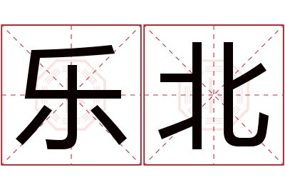 乐北名字寓意