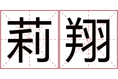 莉翔名字寓意