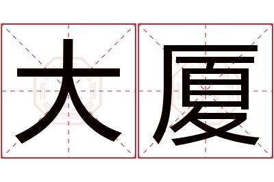 大厦名字寓意