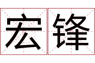 宏锋名字寓意