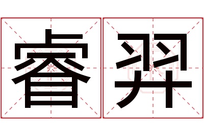 睿羿名字寓意