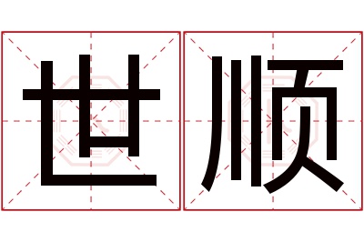 世顺名字寓意