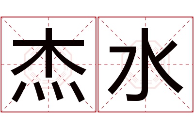 杰水名字寓意