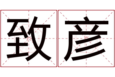 致彦名字寓意