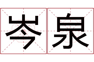 岑泉名字寓意