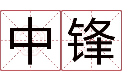 中锋名字寓意