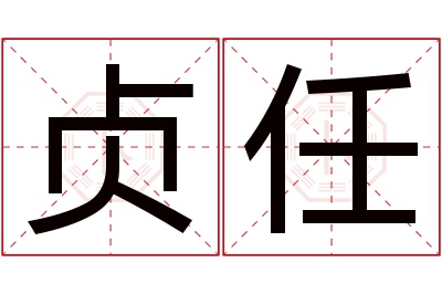 贞任名字寓意