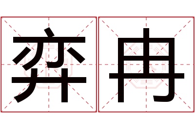 弈冉名字寓意