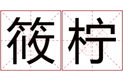 筱柠名字寓意