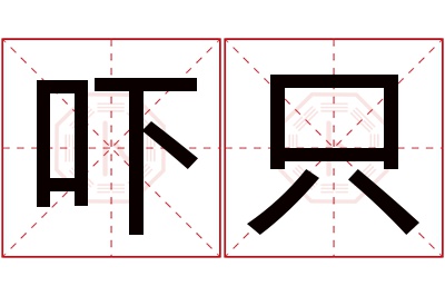 吓只名字寓意