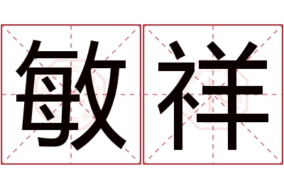 敏祥名字寓意