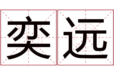 奕远名字寓意