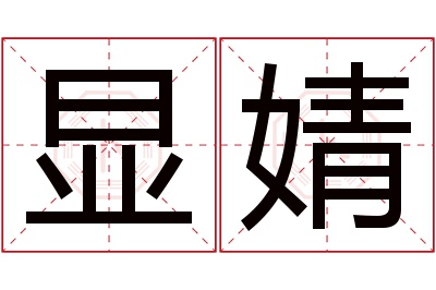 显婧名字寓意