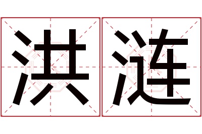 洪涟名字寓意