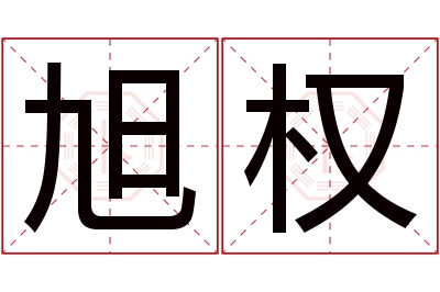 旭权名字寓意