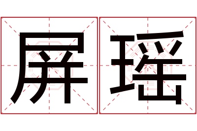 屏瑶名字寓意