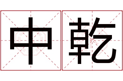 中乾名字寓意