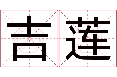 吉莲名字寓意