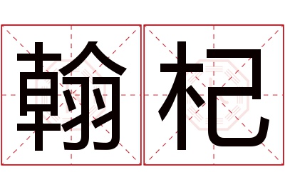 翰杞名字寓意