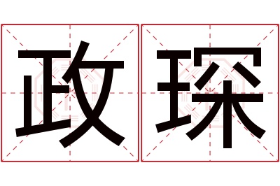 政琛名字寓意