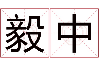 毅中名字寓意