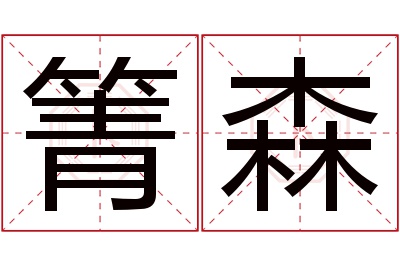 箐森名字寓意