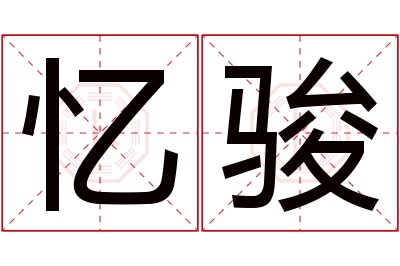 忆骏名字寓意