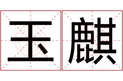 玉麒名字寓意