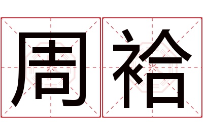 周袷名字寓意