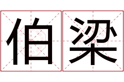 伯梁名字寓意