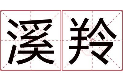 溪羚名字寓意