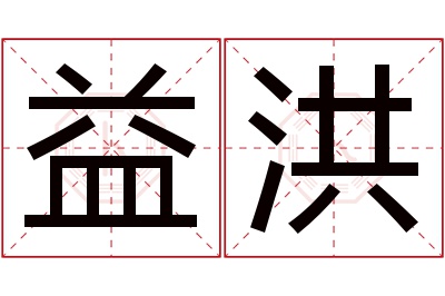 益洪名字寓意