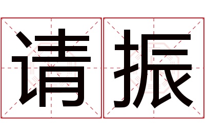 请振名字寓意