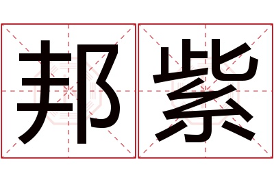 邦紫名字寓意