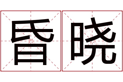 昏晓名字寓意