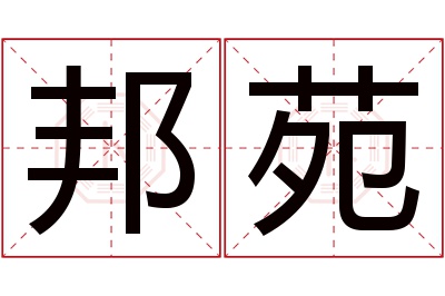 邦苑名字寓意