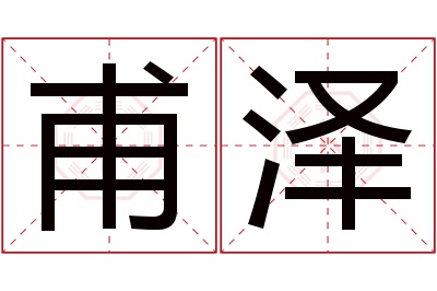 甫泽名字寓意