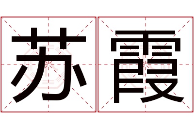 苏霞名字寓意