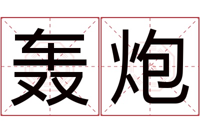 轰炮名字寓意