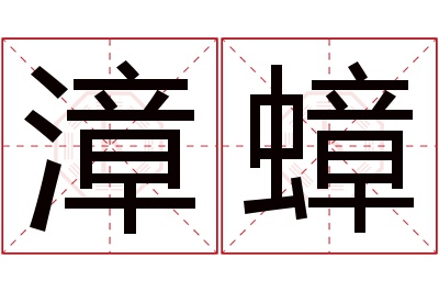 漳蟑名字寓意