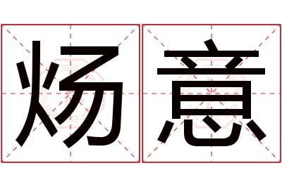 炀意名字寓意