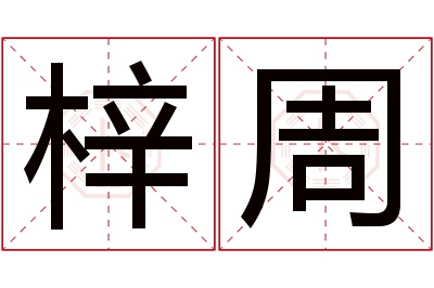 梓周名字寓意