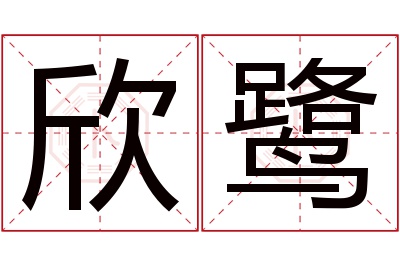 欣鹭名字寓意