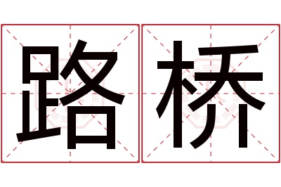 路桥名字寓意