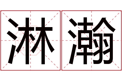 淋瀚名字寓意