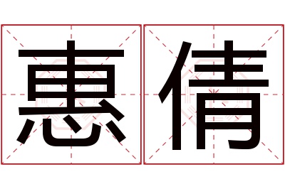 惠倩名字寓意