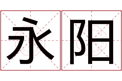 永阳名字寓意