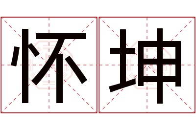 怀坤名字寓意