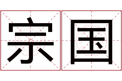 宗国名字寓意